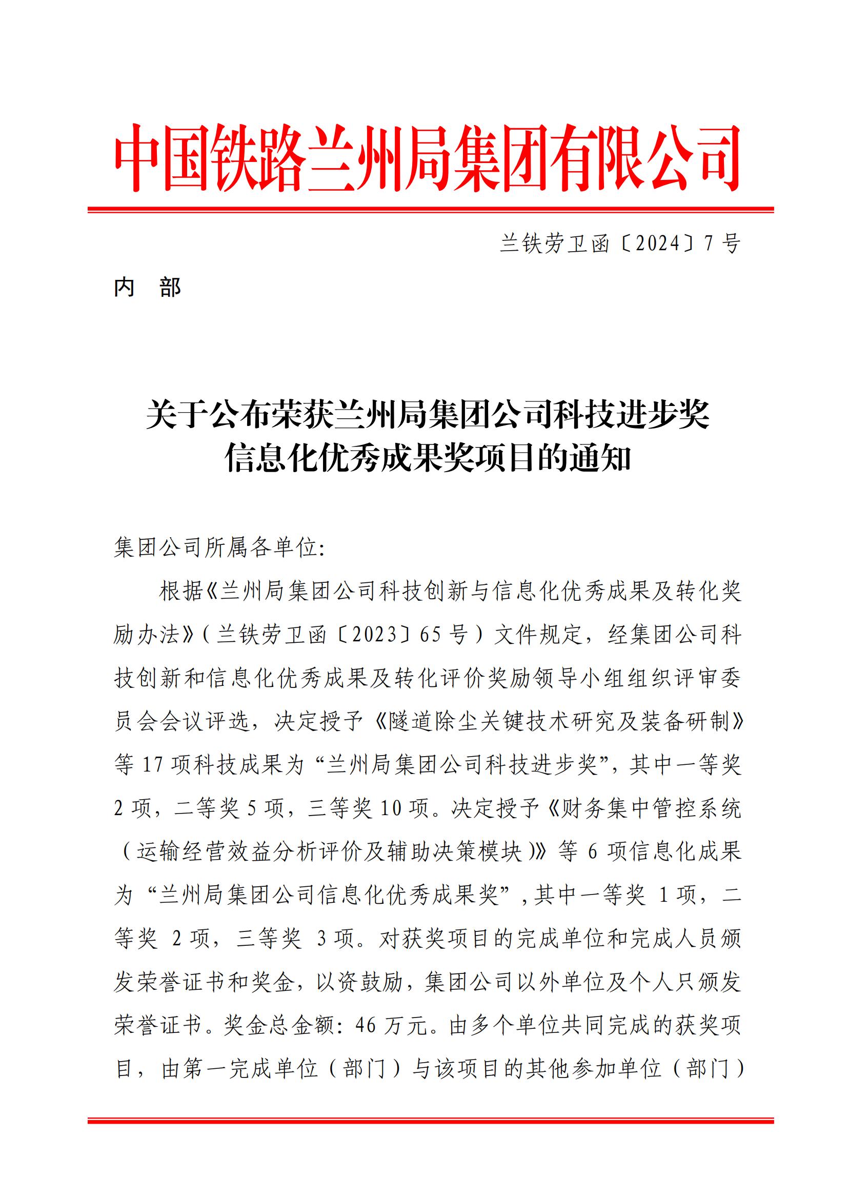 7内部关于公布兰州局集团公司科技进步奖信息化优秀成果奖的通知-1-8-17-25-34-176_00.jpg