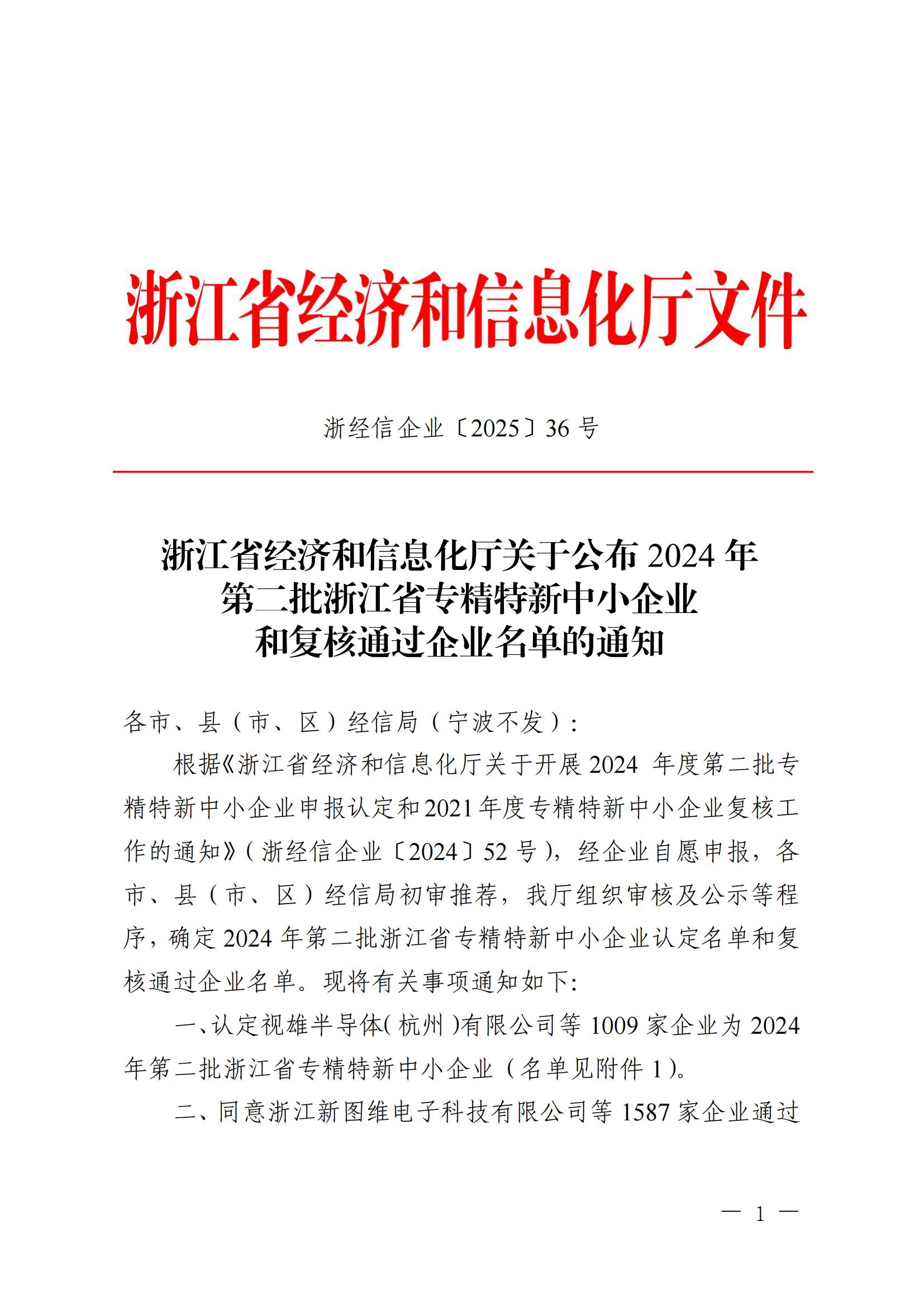 浙经信企业〔2025〕36号 浙江省经济和信息化厅关于公布2024年第二批浙江省专精特新中小企业和复核通过企业名单的通知 (2)_00.jpg
